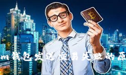 Tokenim钱包发送交易失败的原因解析