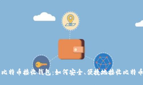 比特币接收钱包：如何安全、便捷地接收比特币