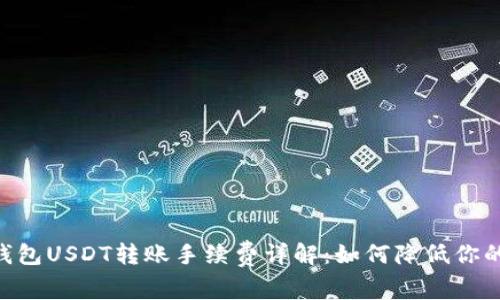 Tokenim钱包USDT转账手续费详解：如何降低你的转账成本