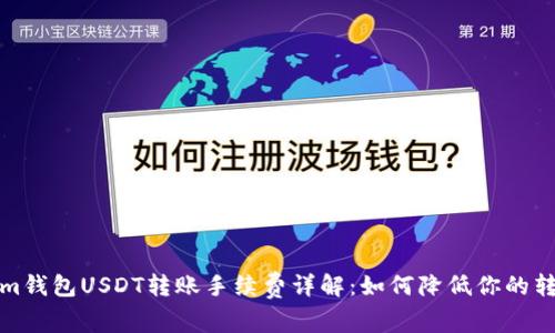 Tokenim钱包USDT转账手续费详解：如何降低你的转账成本