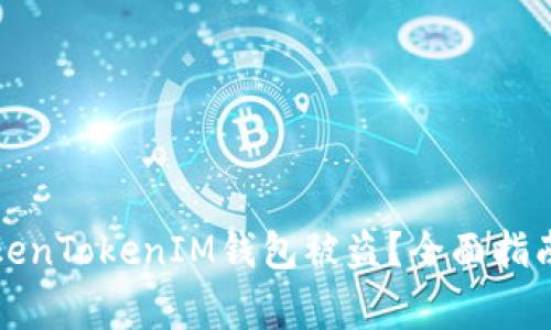 如何应对TokenTokenIM钱包被盗？全面指南与报警流程