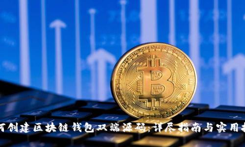 如何创建区块链钱包双端源码：详尽指南与实用技巧