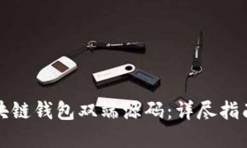 如何创建区块链钱包双端源码：详尽指南与实用技巧