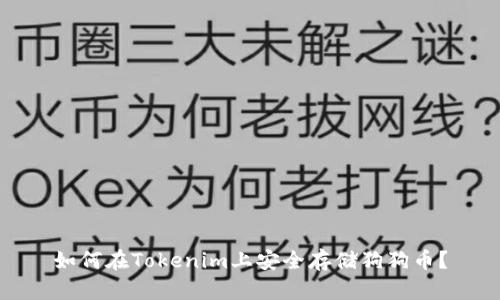 如何在Tokenim上安全存储狗狗币？