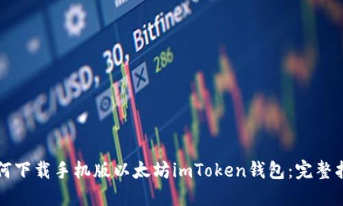 如何下载手机版以太坊imToken钱包：完整指南