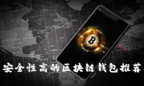 安全性高的区块链钱包推荐
