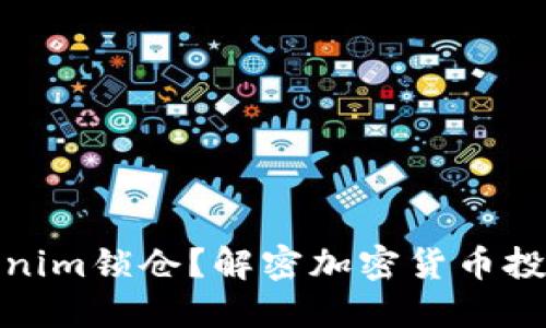 什么是Tokenim锁仓？解密加密货币投资的新趋势