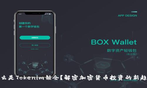什么是Tokenim锁仓？解密加密货币投资的新趋势
