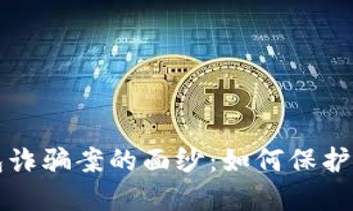 揭开区块链钱包诈骗案的面纱：如何保护自己的数字资产