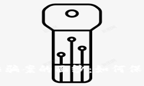揭开区块链钱包诈骗案的面纱：如何保护自己的数字资产