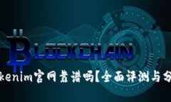 Tokenim官网靠谱吗？全面评测与分析