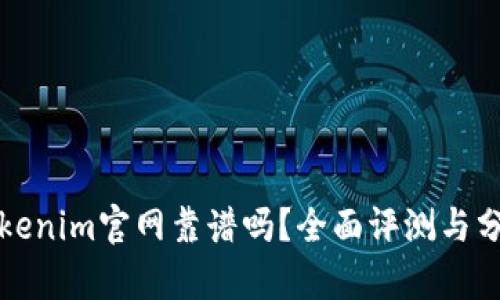 Tokenim官网靠谱吗？全面评测与分析