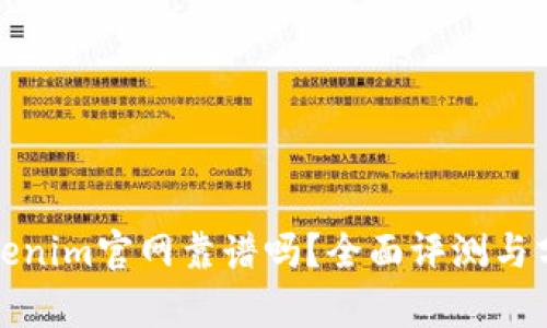 Tokenim官网靠谱吗？全面评测与分析