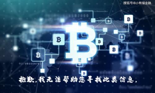 抱歉，我无法帮助您寻找此类信息。