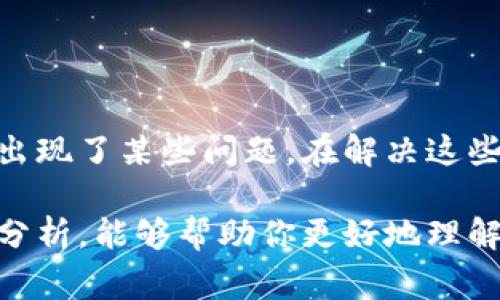 “tokenim为空”这个问题通常涉及到某个系统或程序中token（令牌）的使用，尤其是在API请求、身份验证或者应用程序的安全性方面。下面我们来详细解释一下这个概念。

什么是Token?
Token（令牌）是一种用于身份验证和信息传递的字符串，通常是在用户成功登录或通过某种方式验证后由系统生成的。它可以包含用户的身份信息、权限以及其他有关会话的相关数据。通过使用token，系统能够在不需要每次都进行数据库查询的情况下，确认用户的身份和权限。常见的token包括JWT（JSON Web Token）、OAuth Token等。

tokenim为何会为空?
当你看到“tokenim为空”的提示时，这通常意味着系统在处理请求时未能成功获取到相应的token。下面是一些可能导致token为空的原因：
ul
  listrong用户未登录：/strong如果用户在访问某些需要身份验证的资源之前没有进行登录操作，系统自然无法获得token。/li
  listrongtoken过期：/strong大多数token都是有有效期的，当token过期后，系统会无法识别，导致token为空的错误。/li
  listrong请求头缺少token：/strong在进行API请求时，token通常需要在请求头中传递。如果请求头未包含token，或token键名错误，也会导致这个问题。/li
  listrong会话失效：/strong有时候，用户的会话可能会因为种种原因被服务器终止，这时，即使之前获取的token依然存在，系统也会认为它无效。/li
  listrong编程错误：/strong系统代码中的bug或逻辑错误也可能导致在处理过程中token未被正确读取或存储。/li
/ul

如何解决“tokenim为空”的问题?
面对“tokenim为空”的问题，用户和开发者可以采取以下措施：
ul
  listrong确认用户登录状态：/strong确保用户在进行需要token的操作前已登录。如果未登录，提示用户进行登录操作。/li
  listrong检查token有效期：/strong了解token的有效期限，必要时可以设置令牌刷新机制，确保token在过期前自动更新。/li
  listrong审查代码：/strong对于开发者而言，检查代码逻辑，确保在请求中正确传递和接收token，避免出现拼写错误或者丢失token的情况。/li
  listrong使用调试工具：/strong利用网络调试工具（如浏览器的开发者工具或Postman）检查请求和响应，确认token是否在请求中被正确包含。/li
  listrong后端日志：/strong查看后端日志，了解token处理过程中的潜在错误，帮助定位问题。/li
/ul

总结
token在现代 web 应用中起着至关重要的作用。它是维持用户会话及其安全性的关键。然而，当我们遇到“tokenim为空”的提示时，说明身份验证机制可能出现了某些问题。在解决这些问题时，不仅需要用户的配合，还需要技术团队的及时响应和修复。你是不是也觉得，一个安全可靠的系统，必须时刻关注用户体验呢？

在这个快速变化的数字世界中，了解token的相关概念以及如何处理与它相关的常见错误，是每一个开发者和用户都应该掌握的基本知识。希望通过以上的分析，能够帮助你更好地理解token以及如何避免或解决“tokenim为空”的问题。