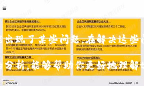 “tokenim为空”这个问题通常涉及到某个系统或程序中token（令牌）的使用，尤其是在API请求、身份验证或者应用程序的安全性方面。下面我们来详细解释一下这个概念。

什么是Token?
Token（令牌）是一种用于身份验证和信息传递的字符串，通常是在用户成功登录或通过某种方式验证后由系统生成的。它可以包含用户的身份信息、权限以及其他有关会话的相关数据。通过使用token，系统能够在不需要每次都进行数据库查询的情况下，确认用户的身份和权限。常见的token包括JWT（JSON Web Token）、OAuth Token等。

tokenim为何会为空?
当你看到“tokenim为空”的提示时，这通常意味着系统在处理请求时未能成功获取到相应的token。下面是一些可能导致token为空的原因：
ul
  listrong用户未登录：/strong如果用户在访问某些需要身份验证的资源之前没有进行登录操作，系统自然无法获得token。/li
  listrongtoken过期：/strong大多数token都是有有效期的，当token过期后，系统会无法识别，导致token为空的错误。/li
  listrong请求头缺少token：/strong在进行API请求时，token通常需要在请求头中传递。如果请求头未包含token，或token键名错误，也会导致这个问题。/li
  listrong会话失效：/strong有时候，用户的会话可能会因为种种原因被服务器终止，这时，即使之前获取的token依然存在，系统也会认为它无效。/li
  listrong编程错误：/strong系统代码中的bug或逻辑错误也可能导致在处理过程中token未被正确读取或存储。/li
/ul

如何解决“tokenim为空”的问题?
面对“tokenim为空”的问题，用户和开发者可以采取以下措施：
ul
  listrong确认用户登录状态：/strong确保用户在进行需要token的操作前已登录。如果未登录，提示用户进行登录操作。/li
  listrong检查token有效期：/strong了解token的有效期限，必要时可以设置令牌刷新机制，确保token在过期前自动更新。/li
  listrong审查代码：/strong对于开发者而言，检查代码逻辑，确保在请求中正确传递和接收token，避免出现拼写错误或者丢失token的情况。/li
  listrong使用调试工具：/strong利用网络调试工具（如浏览器的开发者工具或Postman）检查请求和响应，确认token是否在请求中被正确包含。/li
  listrong后端日志：/strong查看后端日志，了解token处理过程中的潜在错误，帮助定位问题。/li
/ul

总结
token在现代 web 应用中起着至关重要的作用。它是维持用户会话及其安全性的关键。然而，当我们遇到“tokenim为空”的提示时，说明身份验证机制可能出现了某些问题。在解决这些问题时，不仅需要用户的配合，还需要技术团队的及时响应和修复。你是不是也觉得，一个安全可靠的系统，必须时刻关注用户体验呢？

在这个快速变化的数字世界中，了解token的相关概念以及如何处理与它相关的常见错误，是每一个开发者和用户都应该掌握的基本知识。希望通过以上的分析，能够帮助你更好地理解token以及如何避免或解决“tokenim为空”的问题。