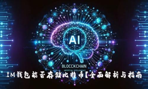 IM钱包能否存储比特币？全面解析与指南