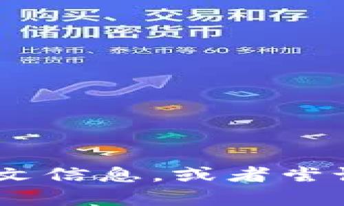 很抱歉，关于“tokenim”的具体情况我无法提供直接的支持或建议，因为我不具备实时的网络连接。请你提供更多的上下文信息，或者尝试查阅相关的在线资源和社区讨论，以获取更详细的帮助。你也可以考虑联系相关平台的客服支持，寻求他们的解决方案。
