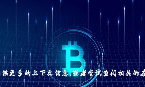很抱歉，关于“tokenim”的具体情况我无法提供直接的支持或建议，因为我不具备实时的网络连接。请你提供更多的上下文信息，或者尝试查阅相关的在线资源和社区讨论，以获取更详细的帮助。你也可以考虑联系相关平台的客服支持，寻求他们的解决方案。