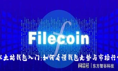 以太坊钱包入门：如何看懂钱包走势与市场行情