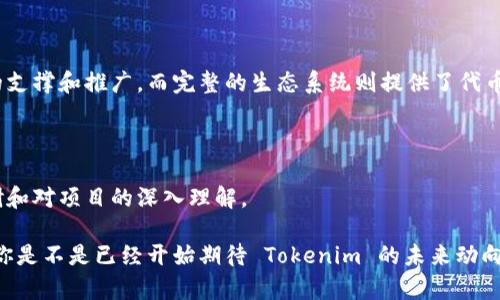 在加密货币和区块链领域，Tokenim 是一个相对较新的项目，它的功能和市场动态可能在不断变化。如果你想了解 Tokenim 是否存在一级市场，首先我们需要明确一些概念。

### 什么是一级市场？

**一级市场**通常是指首次发行市场，也就是投资者可以直接购买最新发行的资产（如股票或加密货币）的地方。在加密货币的上下文中，这通常涉及到ICO（首次代币发行）或IEO（首次交易所发行），在这些场合，投资者可以以预设的价格购买新的代币。

### Tokenim 的市场动态

截至目前，Tokenim 作为一种新兴的加密货币项目，可能会选择通过多种方式筹集资金。其中之一就是通过一级市场的方式进行代币发行。你是否在想，Tokenim 是如何操作其一级市场的？目前来看，Tokenim 的具体实施细节和市场动态需要通过官方渠道或社交媒体了解。

### Tokenim 的投资前景

首先，我们可以考量一下 Tokenim 的目标群体和市场需求。Tokenim 可能会专注于某些特定的应用场景，比如去中心化金融（DeFi）、NFT（非同质化代币）或其他领域。那么，Tokenim 的用户群体又是如何界定的呢？目标用户是否能够通过一级市场参与到 Tokenim 的发展中来？

### 参与一级市场的风险与收益

在考虑参与 Tokenim 的一级市场时，风险与收益是不可忽视的因素。你是否知道在一级市场投资的风险通常更高？许多新的代币可能面临价格波动大、流动性不足等问题。与此同时，成功的项目也可能在一开始为早期投资者带来丰厚的回报。这是不是让你在考虑投资时倍感兴趣？

### 如何获得 Tokenim 的代币

如果 Tokenim 设有一级市场，那么如何参与购买代币呢？进行详细的市场分析和研究，了解其发行规则、价格区间以及购买途径，将是每位投资者必须进行的准备工作。你是不是也觉得购入过程中的信息透明度至关重要？

### Tokenim 的社区和生态系统

除了市场发行机制，Tokenim 周围的社区和生态系统也是其成功的另一大要素。一个强有力的社区通常意味着更好的支撑和推广，而完整的生态系统则提供了代币应用的实际场景。你是否和我一样，认为社区的力量可以改变一个项目的命运？

### 总结

总的说来，Tokenim 是否有一级市场还需要关注其官方消息和业内评论，同时参与投资的决策应基于充分的市场调研和对项目的深入理解。

如果你对 Tokenim有进一步的兴趣，可以讨论其具体的商业模式或技术背景，这将更有助于你了解这个项目的潜力。你是不是已经开始期待 Tokenim 的未来动向了呢？