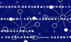在加密货币和区块链领域，Tokenim 是一个相对较新
