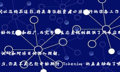 在加密货币和区块链领域，Tokenim 是一个相对较新的项目，它的功能和市场动态可能在不断变化。如果你想了解 Tokenim 是否存在一级市场，首先我们需要明确一些概念。

### 什么是一级市场？

**一级市场**通常是指首次发行市场，也就是投资者可以直接购买最新发行的资产（如股票或加密货币）的地方。在加密货币的上下文中，这通常涉及到ICO（首次代币发行）或IEO（首次交易所发行），在这些场合，投资者可以以预设的价格购买新的代币。

### Tokenim 的市场动态

截至目前，Tokenim 作为一种新兴的加密货币项目，可能会选择通过多种方式筹集资金。其中之一就是通过一级市场的方式进行代币发行。你是否在想，Tokenim 是如何操作其一级市场的？目前来看，Tokenim 的具体实施细节和市场动态需要通过官方渠道或社交媒体了解。

### Tokenim 的投资前景

首先，我们可以考量一下 Tokenim 的目标群体和市场需求。Tokenim 可能会专注于某些特定的应用场景，比如去中心化金融（DeFi）、NFT（非同质化代币）或其他领域。那么，Tokenim 的用户群体又是如何界定的呢？目标用户是否能够通过一级市场参与到 Tokenim 的发展中来？

### 参与一级市场的风险与收益

在考虑参与 Tokenim 的一级市场时，风险与收益是不可忽视的因素。你是否知道在一级市场投资的风险通常更高？许多新的代币可能面临价格波动大、流动性不足等问题。与此同时，成功的项目也可能在一开始为早期投资者带来丰厚的回报。这是不是让你在考虑投资时倍感兴趣？

### 如何获得 Tokenim 的代币

如果 Tokenim 设有一级市场，那么如何参与购买代币呢？进行详细的市场分析和研究，了解其发行规则、价格区间以及购买途径，将是每位投资者必须进行的准备工作。你是不是也觉得购入过程中的信息透明度至关重要？

### Tokenim 的社区和生态系统

除了市场发行机制，Tokenim 周围的社区和生态系统也是其成功的另一大要素。一个强有力的社区通常意味着更好的支撑和推广，而完整的生态系统则提供了代币应用的实际场景。你是否和我一样，认为社区的力量可以改变一个项目的命运？

### 总结

总的说来，Tokenim 是否有一级市场还需要关注其官方消息和业内评论，同时参与投资的决策应基于充分的市场调研和对项目的深入理解。

如果你对 Tokenim有进一步的兴趣，可以讨论其具体的商业模式或技术背景，这将更有助于你了解这个项目的潜力。你是不是已经开始期待 Tokenim 的未来动向了呢？