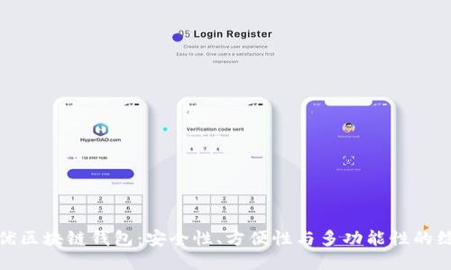 选择最优区块链钱包：安全性、方便性与多功能性的综合评估