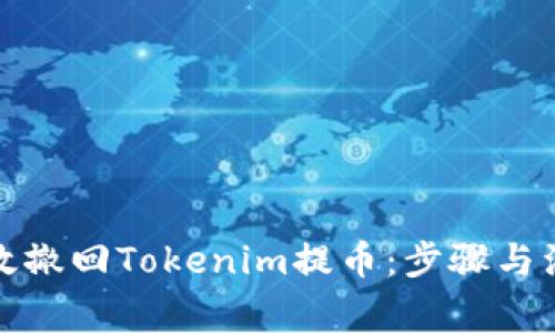 如何有效撤回Tokenim提币：步骤与注意事项