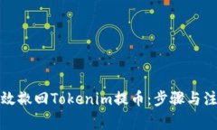 如何有效撤回Tokenim提币：步骤与注意事项