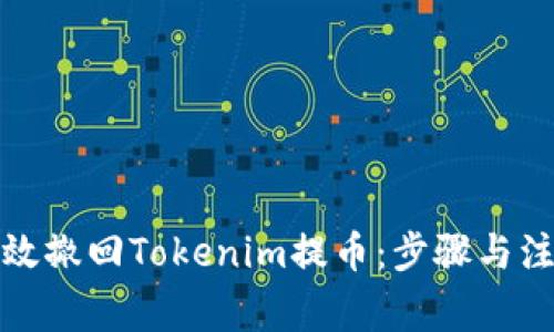 如何有效撤回Tokenim提币：步骤与注意事项