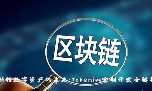 独特数字资产的未来：Tokenim定制开发全解析