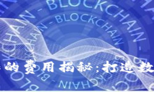 区块链钱包制作的费用揭秘：打造数字资产安全之门