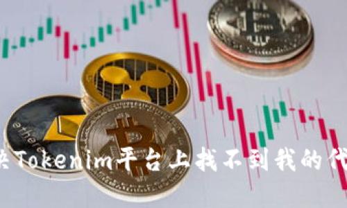 如何解决Tokenim平台上找不到我的代币问题？