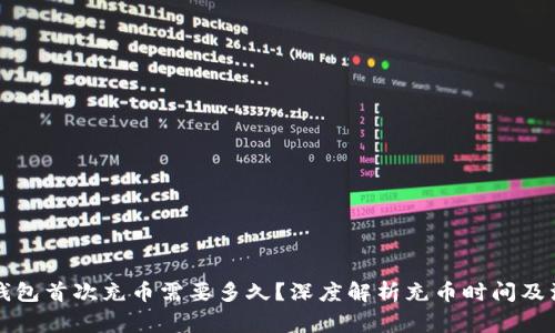 以太坊钱包首次充币需要多久？深度解析充币时间及注意事项