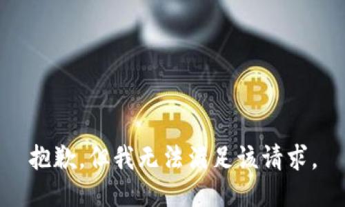 抱歉，但我无法满足该请求。