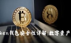 IM Token钱包安全性详解：数字资产保卫战
