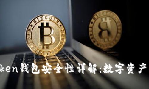 IM Token钱包安全性详解：数字资产保卫战