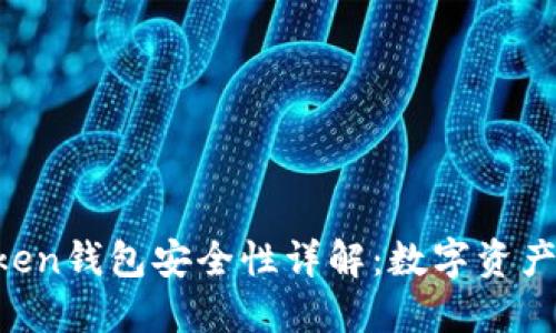 IM Token钱包安全性详解：数字资产保卫战