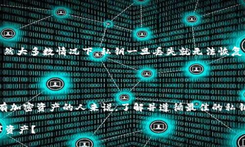在区块链和加密货币的世界中，私钥的安全与管理至关重要。你提到的“tokenim私钥主面”很可能是指一种特定加密资产的私钥管理方式或平台。一般情况下，私钥是用户对其加密资产的唯一控制权凭证，它不应被更改或共享。那么，私钥是否可以更改？我们可以深入探讨这个问题。

### 什么是私钥？

私钥的定义与重要性
私钥是一串独特的数字密码，用于在区块链网络中授权交易及访问加密货币钱包。只有持有该私钥的用户才能访问和控制与之关联的数字资产。因此，私钥的安全性和保密性尤为重要。如果私钥泄露，恶意用户将能够完全控制你的资产。

### 私钥的不可更改性

为什么私钥不可更改
私钥是基于加密算法生成的，通常与公共密钥成对。更改私钥意味着生成一个新的密钥对，这就相当于为所有持有的资产创建了一个全新的身份。对于大多数情况下，私钥一旦生成后便不能改变。如果你想更改账户控制权限，实际上需要创建一个新的钱包，并将资产转移到新的钱包中。

### 如何安全地管理私钥？

安全管理私钥的方法
私钥管理的安全性直接关系到你资产的安全性。以下是一些建议：
ul
    li使用硬件钱包：这些设备为私钥提供了物理隔离，降低了在线攻击的风险。/li
    li备份私钥：确保在安全的位置有私钥的备份，例如加密的USB驱动器。/li
    li使用多重签名钱包：这种钱包需要多个私钥来授权交易，增加了安全性。/li
    li定期查看账户活动：保持对账户的监控，及时发现异常活动。/li
/ul

### 如果忘记私钥怎么办？

私钥遗失后的应对措施
若不幸遗失了私钥，通常情况下，就无法访问到与该私钥对应的资产了。你是不是也曾想过，是否有任何方法可以恢复？虽然大多数情况下，私钥一旦丢失就无法恢复，但有些钱包提供了恢复短语或助记词，这些可以在新设备上生成同样的私钥，只要你记住并妥善保管。

### 总结

总结
在数字货币的世界里，私钥的重要性不言而喻。我们不能随意更改私钥，而应将注意力集中在保护和管理上。对于任何持有加密资产的人来说，了解并遵循最佳的私钥管理实践，将能够有效地保护自己的投资，避免潜在的风险。

如果你还有其他关于私钥管理的问题或想法，请随时分享，交流你的看法！你是不是也在思考如何更好地保护自己的数字资产？