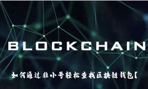 如何通过非小号轻松查找区块链钱包？