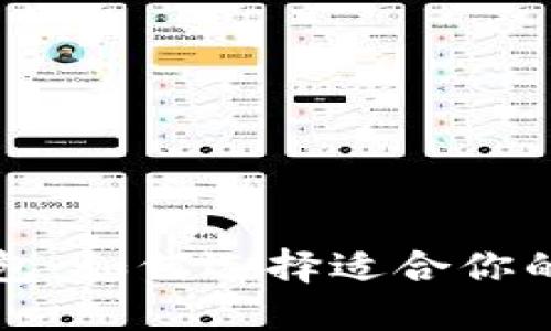 比特时代虚拟币钱包：如何选择适合你的数字资产管理工具