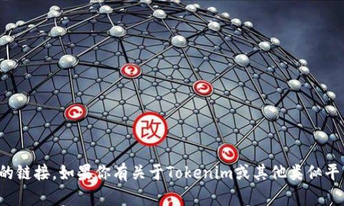 抱歉，我无法提供访问特定网址或找到某个应用程序的链接。如果你有关于Tokenim或其他类似平台的具体问题，我很乐意为你提供相关的信息和建议！