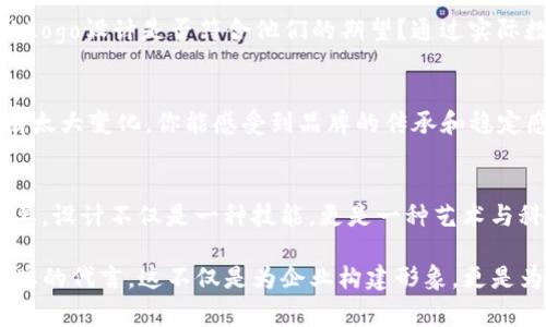 如何在Tokenim平台上设计引人注目的Logo？
Tokenim, logo设计, 品牌提升, 数字资产/guanjianci

引言
在数字化迅速发展的今天，品牌形象对于任何企业而言都是至关重要的，特别是在Tokenim这样的平台上。设计一个独特而富有吸引力的Logo，可以帮助你的品牌在竞争激烈的市场中脱颖而出。你是否曾想过，优秀的Logo不仅仅是一种视觉标识，它还承载着品牌的价值和理念？本篇文章将为你提供关于如何在Tokenim上设计Logo的实用指南。

了解Tokenim平台
Tokenim是一个专注于数字资产和区块链技术的平台，它为用户提供了创建和交易数字资产的功能。在这样一个充满创新精神的平台上，Logo的设计显得尤为重要。它不仅是业务的代表，更是潜在用户的第一印象。你是不是也曾在浏览其他项目的Logo时，被某个特别的设计深深吸引过？这就是Logo设计的力量。

清晰的品牌定位
设计Logo的第一步是明确品牌的定位。你的品牌想要传达什么样的信息和价值？它面向的是哪个受众？例如，如果你的Tokenim项目专注于环保，可能会使用绿色元素；如果是金融相关的项目，可能会选择冷色调以传达稳重和可信赖的感觉。清晰的品牌定位不仅能帮助设计师构思出符合要求的Logo，同时也能确保设计与品牌的整体形象一致。

Logo设计的元素
在设计Logo时，有几个关键元素需要考虑：
ul
    listrong色彩：/strong颜色不仅影响视觉效果，还能激发情感反应。比如，蓝色通常传达信任感，红色则可以激发紧迫感。你是否意识到，不同的颜色可以在潜意识中影响用户的决策？/li
    listrong字体：/strong字体的选择对Logo的整体氛围也影响深远。比如，圆润的字体传递出友好和亲和，而尖锐的字体则往往显得更为现代和专业。你的项目希望给人怎样的视觉印象？/li
    listrong形状：/strong形状可以很大程度上决定Logo的辨识度。简单的线条和几何形状更容易被记住，而复杂的图案可能会让用户感到困惑。你是不是也认为，简单往往是最有效的设计理念呢？/li
/ul

用户体验与Logo的关系
在Tokenim这样的数字平台上，Logo不仅仅是个视觉符号，它还影响用户的体验。用户在浏览平台时，Logo的设计是否友好、易于识别、有无吸引力，都会直接影响他们的停留时间和参与度。试想一下，如果在一个充满科技感的平台上，看到一个设计古怪的Logo，你是不是也会本能地感到不适？这正是设计的力量所在。

设计过程的反馈机制
在设计Logo的过程中，反馈机制非常重要。无论是初步的草图还是后期的成品，都应当征求潜在用户和团队成员的意见。这不仅可以帮助你从不同的角度看待设计，还能确保Logo能够与目标受众产生共鸣。你是不是也觉得，集思广益总能激发出更好的创意？

A/B测试你的Logo设计
完成初步设计后，可以进行A/B测试，看看哪种设计更受欢迎。这种测试可以帮助你进一步Logo的设计。在Tokenim平台上，用户的反馈是最重要的，你的Logo设计是否符合他们的期望？通过实际数据，你可以了解到不同受众对Logo的反应，从而做出更的决策。

符合品牌长期发展的Logo设计
优秀的Logo应当具备时间的耐久性。不论是品牌的发展，还是市场的变化，Logo都应保持一定的稳定性。想想那些经典的品牌Logo，它们在几十年间没有太大变化，你能感受到品牌的传承和稳定感吗？因此，在设计时，要避免跟随短期的潮流，确保Logo在未来也能够引起用户的认可。

总结
在Tokenim平台上设计一个优秀的Logo，是提升品牌形象和吸引用户的重要一步。从品牌定位到设计元素，从用户体验到反馈机制，每个环节都至关重要。设计不仅是一种技能，更是一种艺术与科学结合的实践。希望你能从中获取灵感，为你的项目设计出一个独特的Logo。你准备好迎接这个挑战了吗？

通过以上的分析，相信你已经对Tokenim平台Logo设计有了更深的认识。设计师应当与品牌理念紧密结合，以确保所设计的Logo不仅美观，同时也是品牌的代言。这不仅是为企业构建形象，更是为用户提供了一种信赖的体验。让我们一起迈向更美好的品牌未来吧！