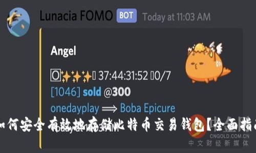 如何安全有效地存储比特币交易钱包？全面指南
