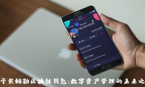 علانات
关于戴姆勒区块链钱包：数字资产管理的未来之道
