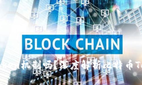 你了解比特币的Token机制吗？深度解析比特币Token的原理与应用