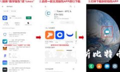 你了解比特币的Token机制吗？深度解析比特币To