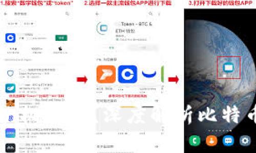 你了解比特币的Token机制吗？深度解析比特币Token的原理与应用