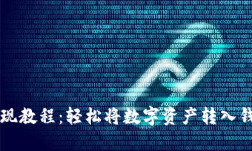 虚拟币提现教程：轻松将数字资产转入钱包的方法